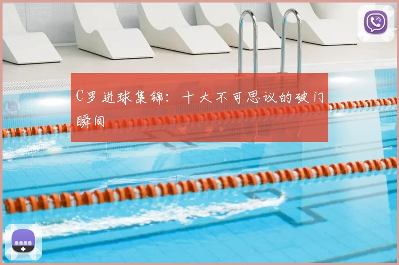 C罗进球集锦：十大不可思议的破门瞬间