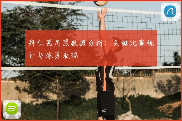 拜仁慕尼黑数据分析：关键比赛统计与球员表现
