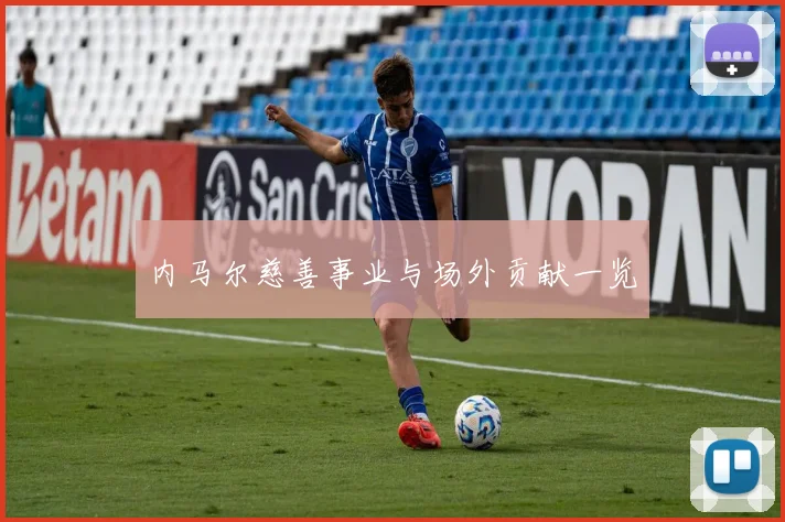 内马尔慈善事业与场外贡献一览