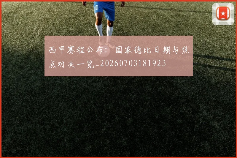 西甲赛程公布：国家德比日期与焦点对决一览_20260703181923