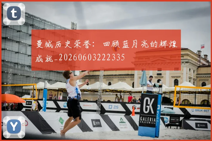 曼城历史荣誉：回顾蓝月亮的辉煌成就_20260603222335