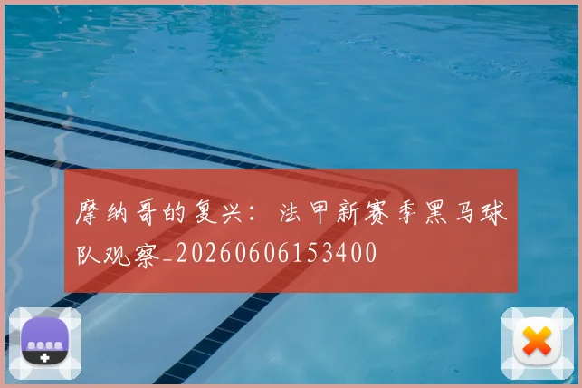 摩纳哥的复兴:法甲新赛季黑马球队观察_20260606153400