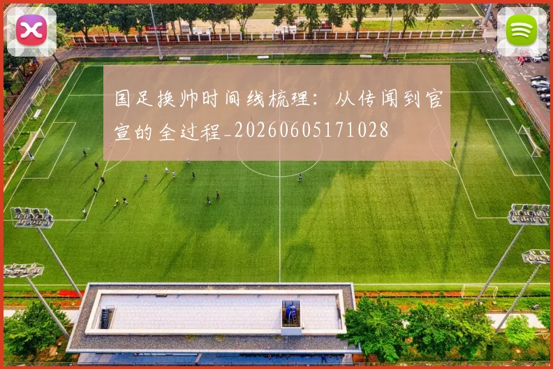 国足换帅时间线梳理:从传闻到官宣的全过程_20260605171028