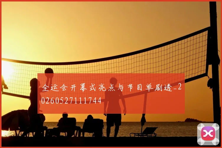 全运会开幕式亮点与节目单剧透_20260527111744