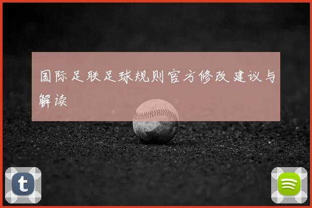 国际足联足球规则官方修改建议与解读