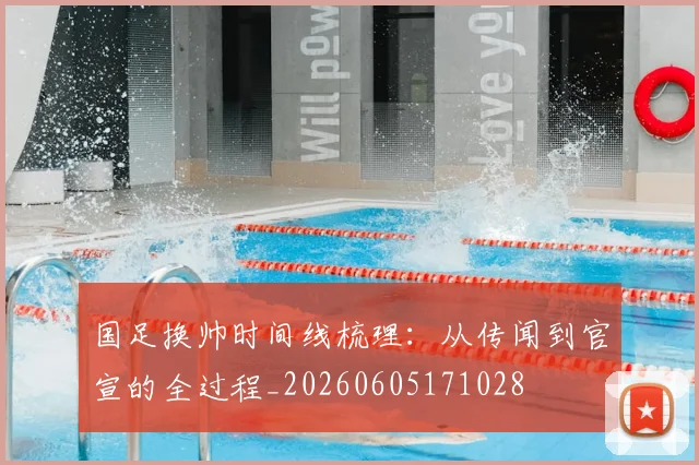 国足换帅时间线梳理：从传闻到官宣的全过程_20260605171028