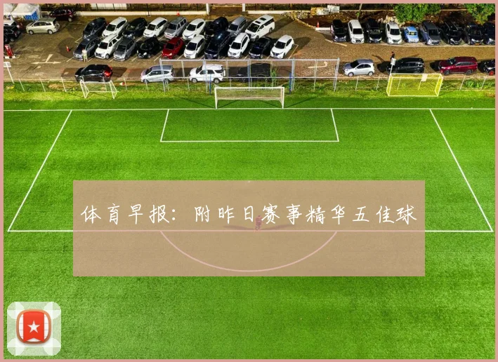 体育早报：附昨日赛事精华五佳球