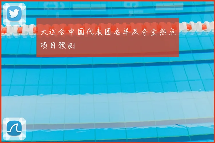 大运会中国代表团名单及夺金热点项目预测