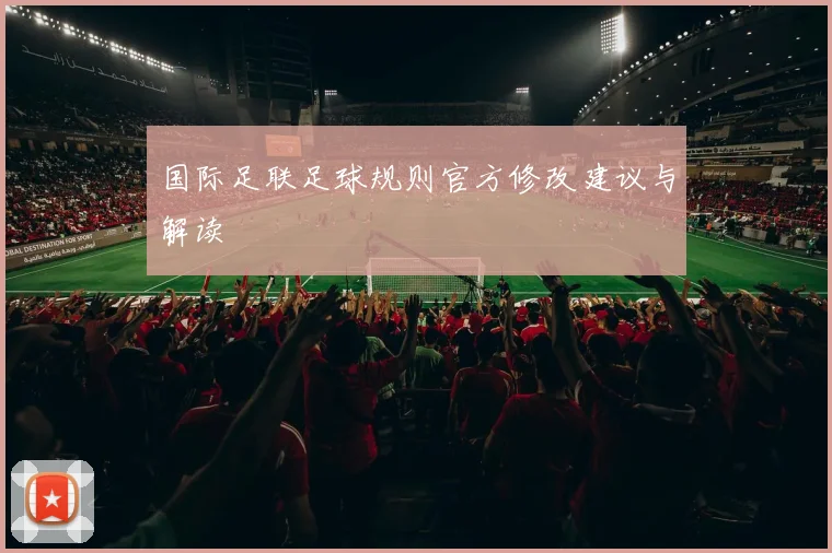 国际足联足球规则官方修改建议与解读