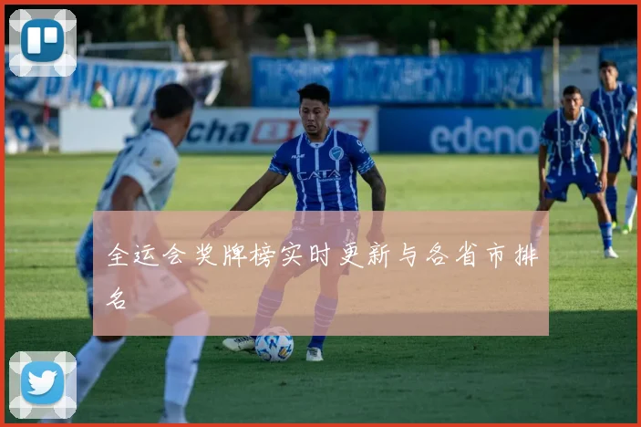 全运会奖牌榜实时更新与各省市排名