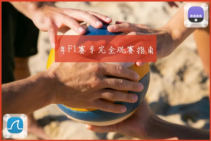 年F1赛季完全观赛指南
