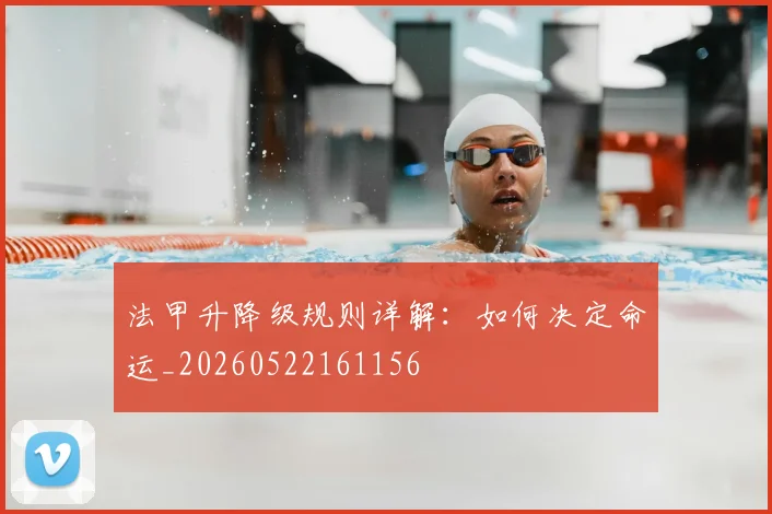 法甲升降级规则详解：如何决定命运_20260522161156