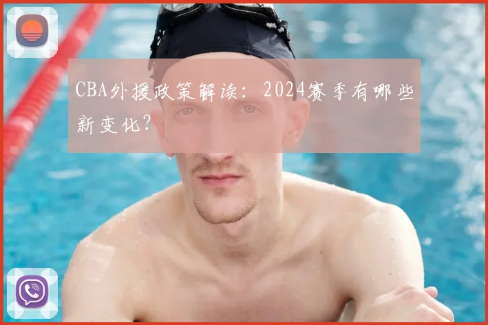 CBA外援政策解读:2024赛季有哪些新变化?