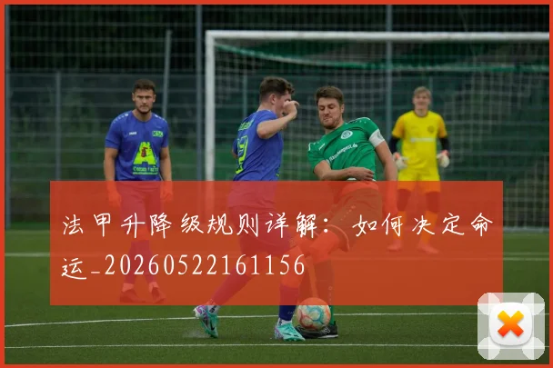 法甲升降级规则详解:如何决定命运_20260522161156