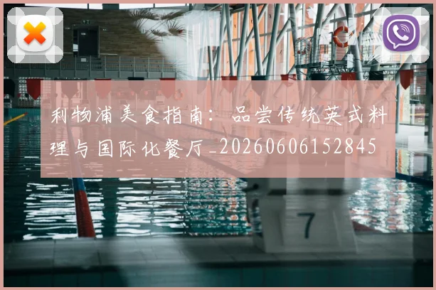 利物浦美食指南：品尝传统英式料理与国际化餐厅_20260606152845
