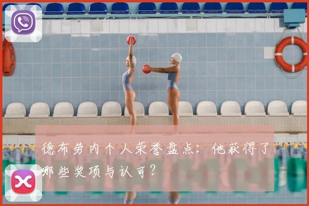 德布劳内个人荣誉盘点：他获得了哪些奖项与认可？