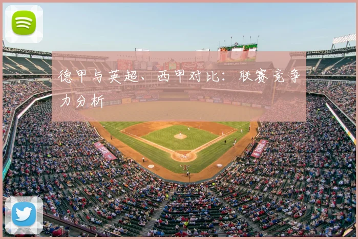 德甲与英超、西甲对比：联赛竞争力分析