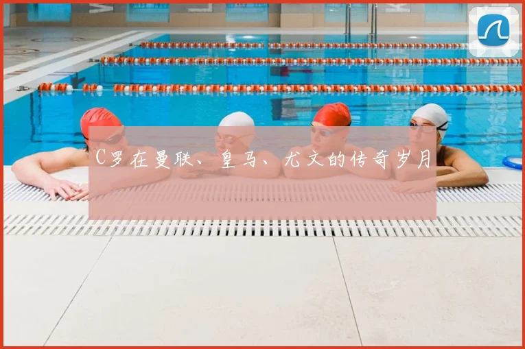 C罗在曼联、皇马、尤文的传奇岁月