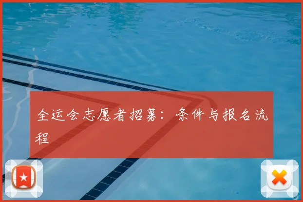 全运会志愿者招募：条件与报名流程