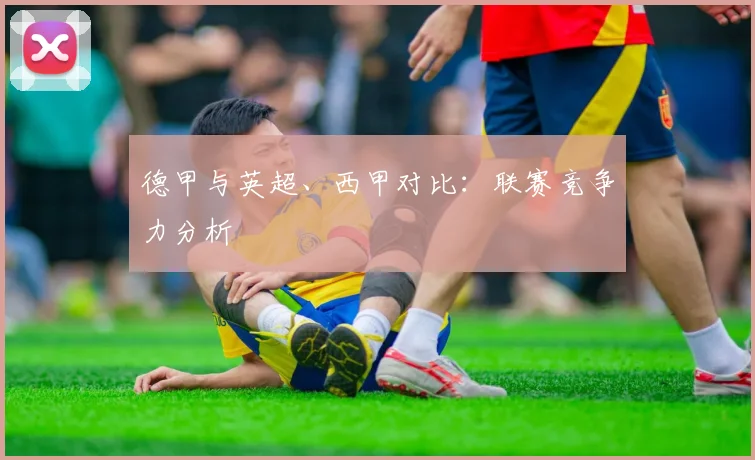 德甲与英超、西甲对比：联赛竞争力分析