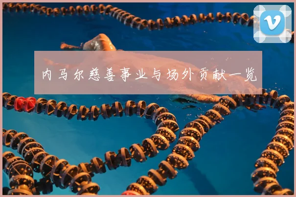 内马尔慈善事业与场外贡献一览