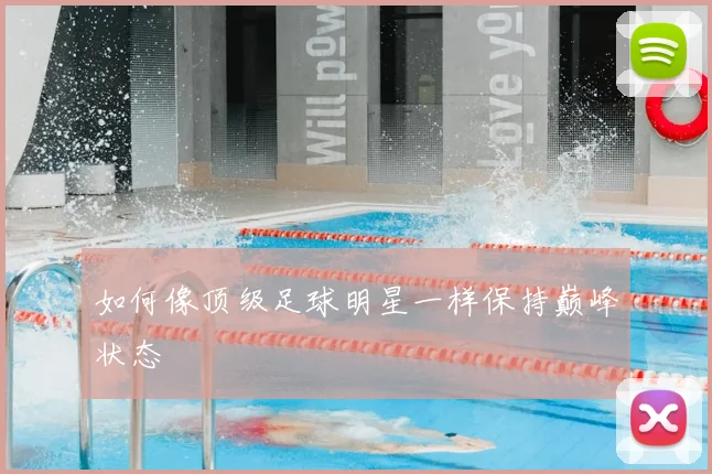 如何像顶级足球明星一样保持巅峰状态