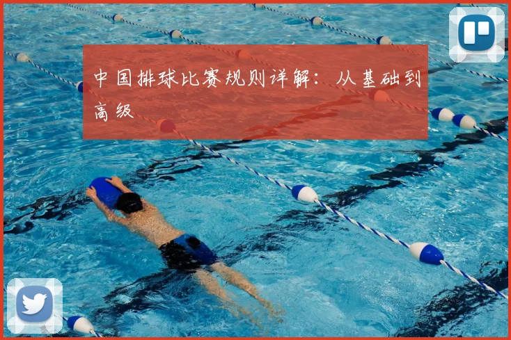 中国排球比赛规则详解:从基础到高级