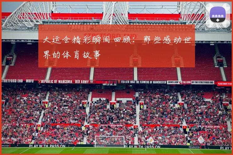 大运会精彩瞬间回顾：那些感动世界的体育故事
