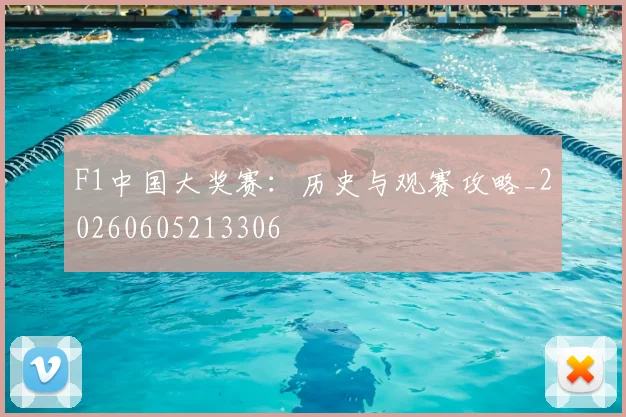 F1中国大奖赛：历史与观赛攻略_20260605213306