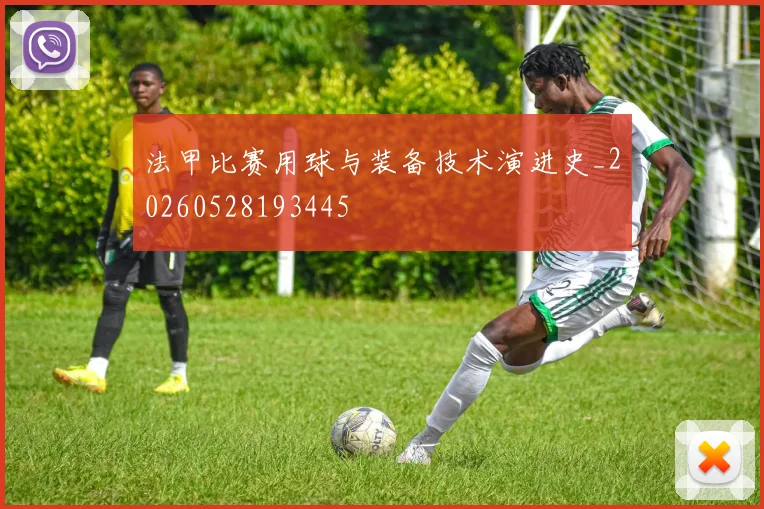 法甲比赛用球与装备技术演进史_20260528193445