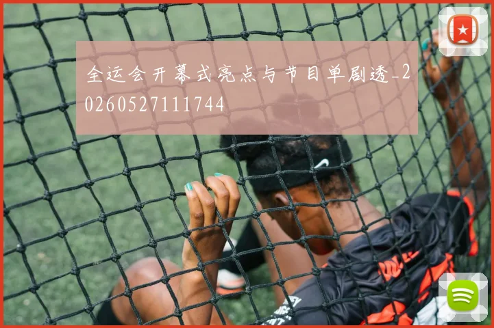 全运会开幕式亮点与节目单剧透_20260527111744
