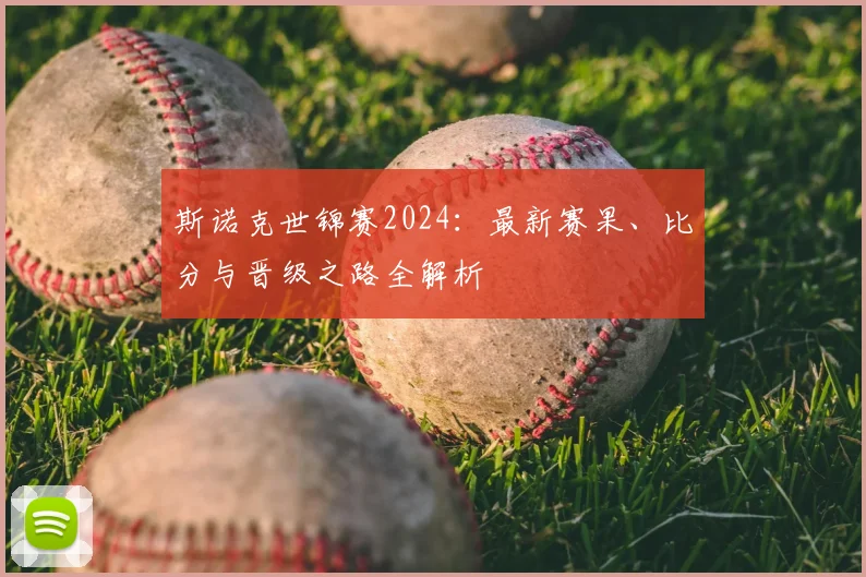 斯诺克世锦赛2024：最新赛果、比分与晋级之路全解析