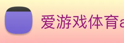 爱游戏体育app官网入口 Logo